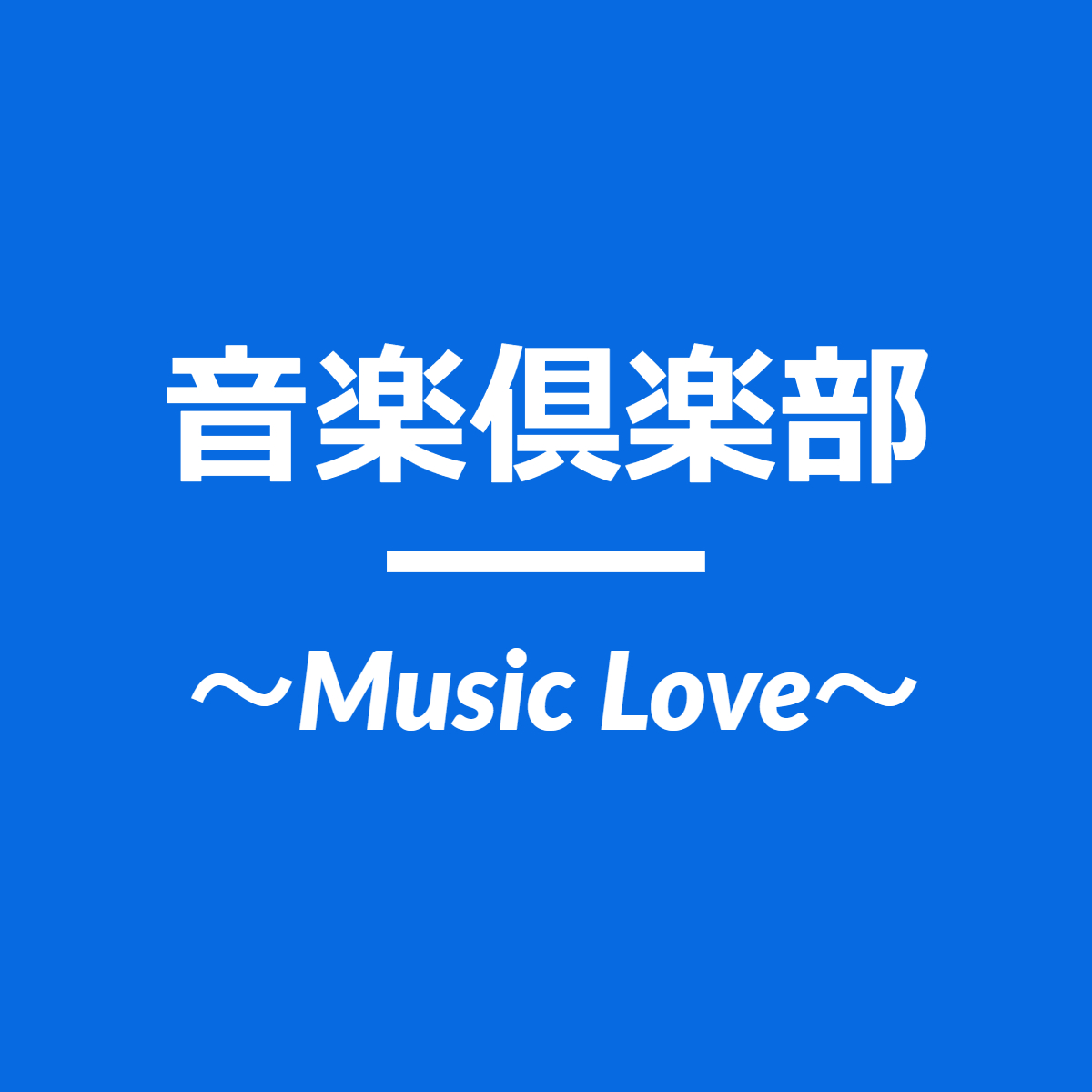 音楽倶楽部～Music Love～
